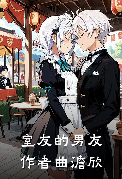 室友的男友作者曲澹欣