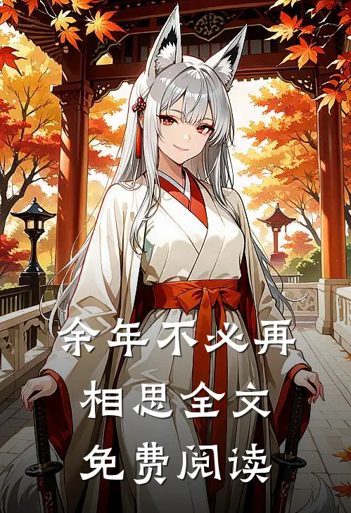 余年不必再相思全文免费阅读
