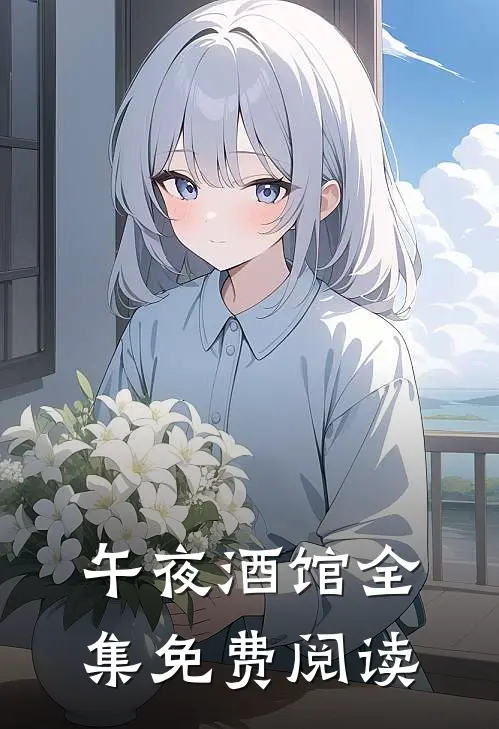 午夜酒馆全集免费阅读