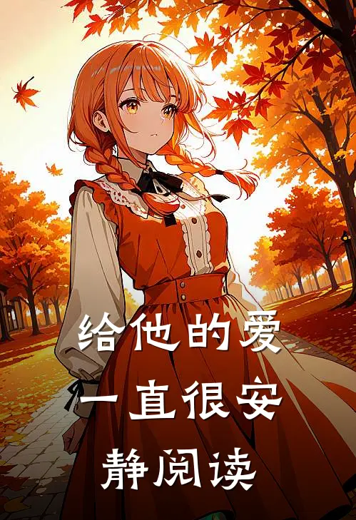 给他的爱一直很安静阅读