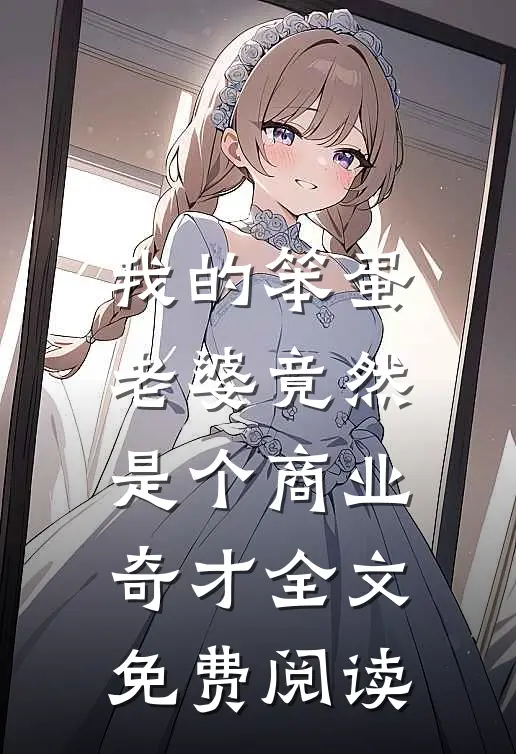我的笨蛋老婆竟然是个商业奇才全文免费阅读