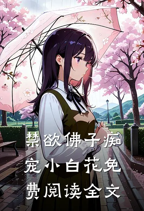 禁欲佛子痴宠小白花免费阅读全文