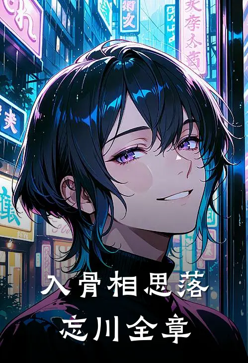 入骨相思落忘川全章