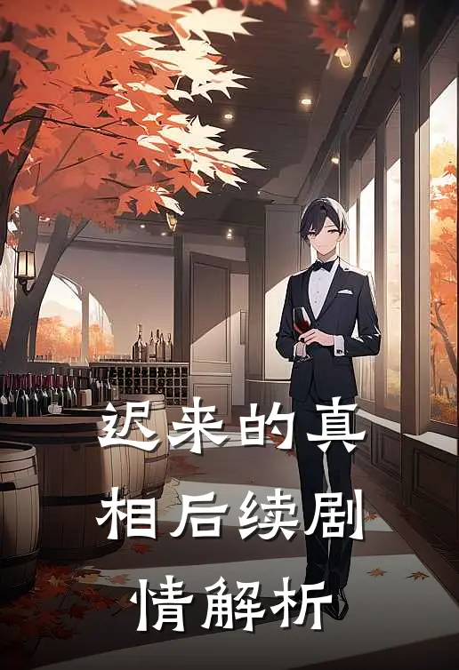 迟来的真相后续剧情解析