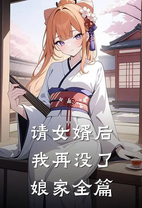 请女婿后，我再没了娘家全篇