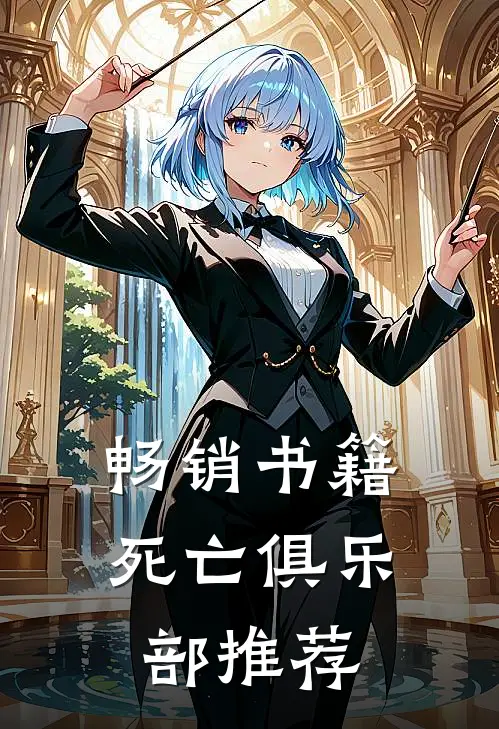 畅销书籍死亡俱乐部推荐
