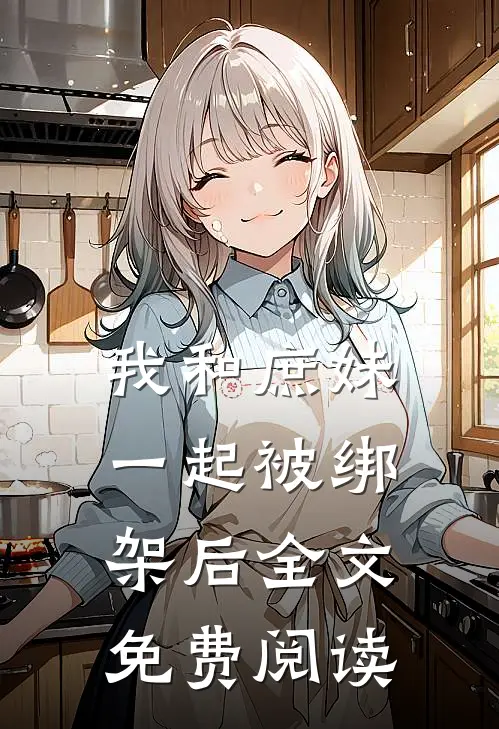 我和庶妹一起被绑架后全文免费阅读