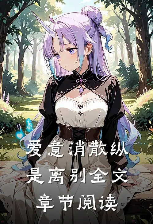 爱意消散纵是离别全文章节阅读