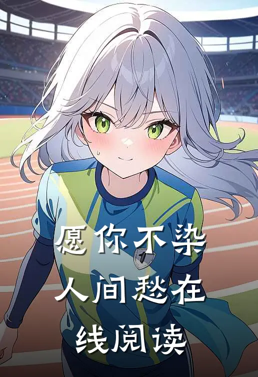 愿你不染人间愁在线阅读