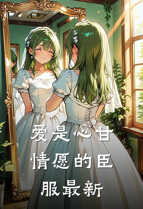 爱是心甘情愿的臣服最新