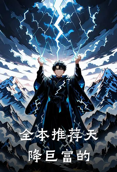 全本推荐天降巨富的