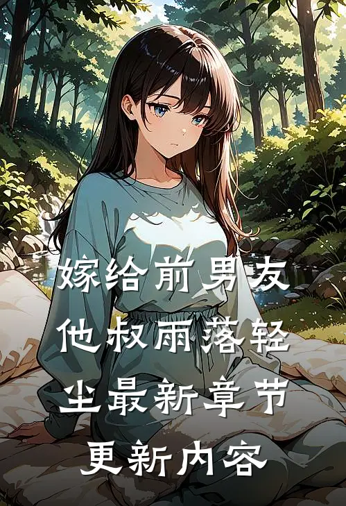 嫁给前男友他叔雨落轻尘最新章节更新内容