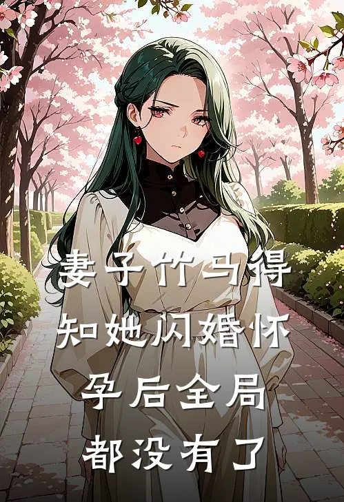 妻子竹马得知她闪婚怀孕后全局都没有了