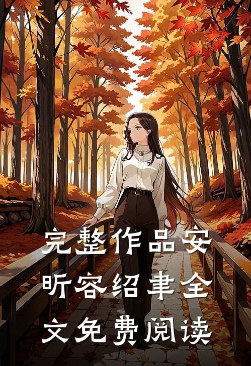 完整作品安昕容绍聿全文免费阅读