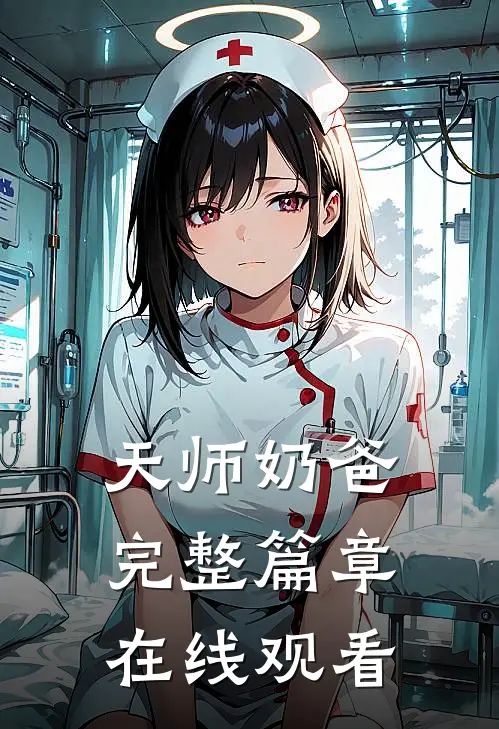 天师奶爸完整篇章在线观看