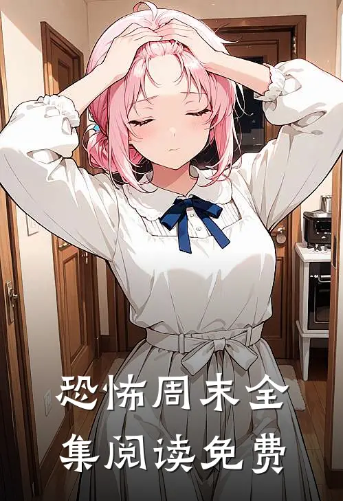 恐怖周末全集阅读免费