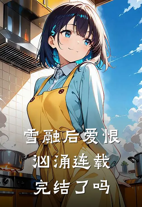 雪融后爱恨汹涌连载完结了吗