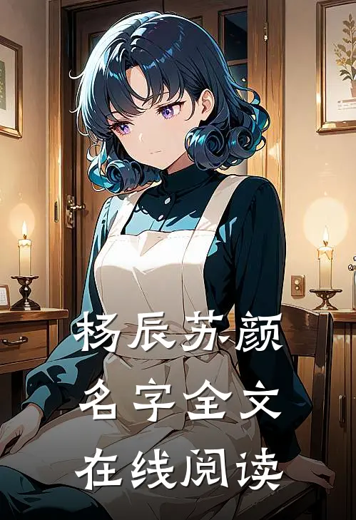 杨辰苏颜名字全文在线阅读