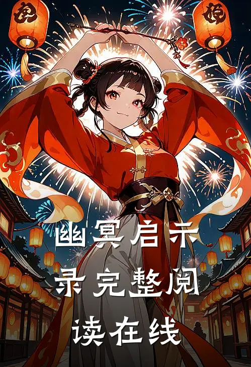 幽冥启示录完整阅读在线