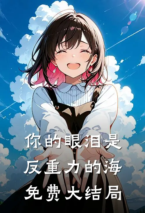 你的眼泪是反重力的海免费大结局