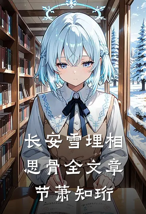 长安雪埋相思骨全文章节萧知珩