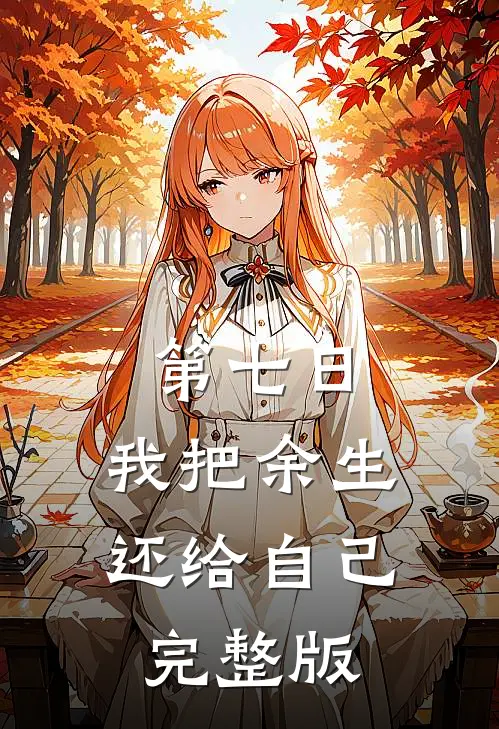 第七日，我把余生还给自己完整版