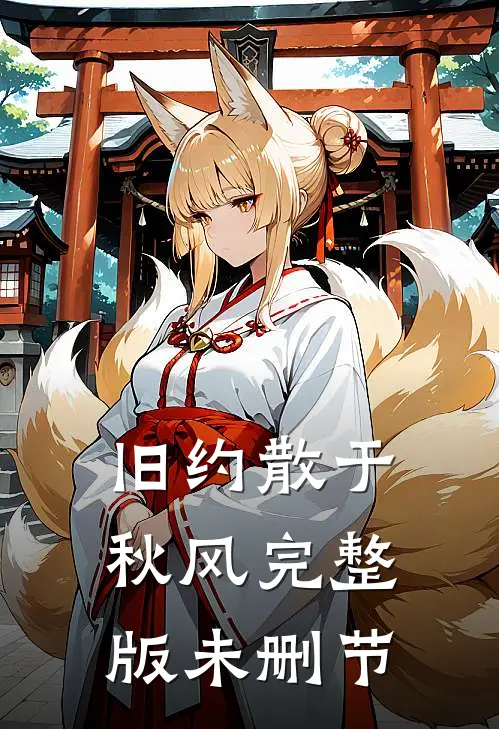 旧约散于秋风完整版未删节