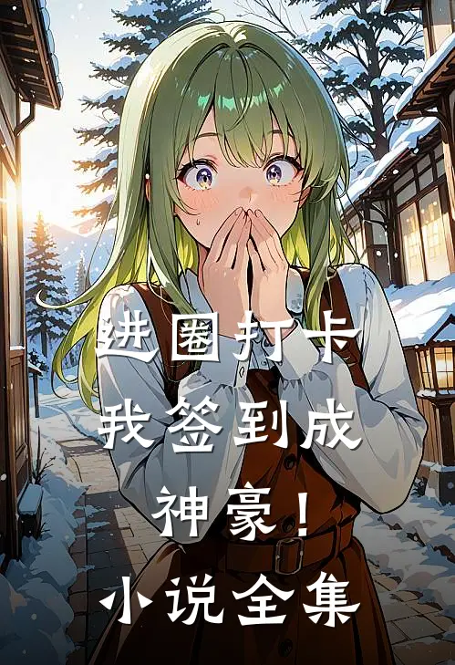 进圈打卡，我签到成神豪！小说全集