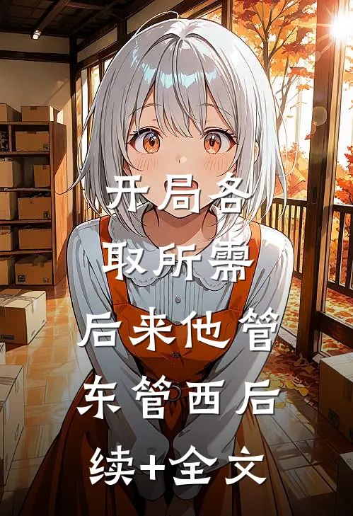 开局各取所需，后来他管东管西后续+全文
