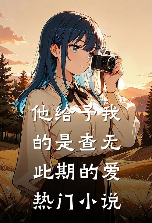他给予我的是查无此期的爱热门小说