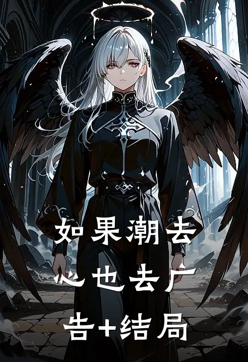 如果潮去心也去广告+结局