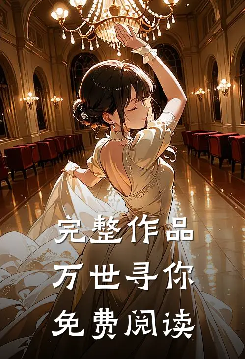 完整作品万世寻你免费阅读