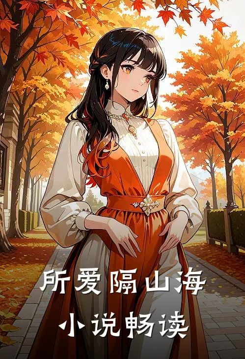 所爱隔山海小说畅读