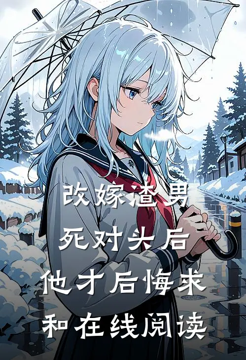 改嫁渣男死对头后，他才后悔求和在线阅读