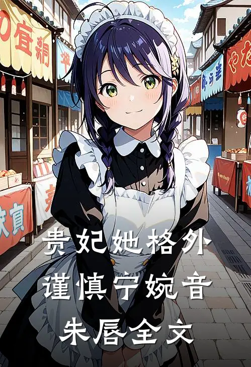 贵妃她格外谨慎宁婉音朱唇全文