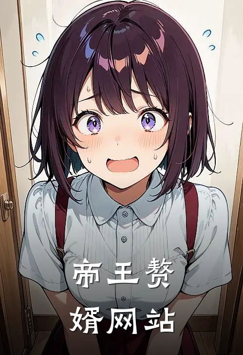 帝王赘婿网站