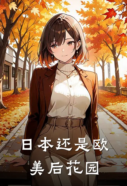 日本还是欧美后花园