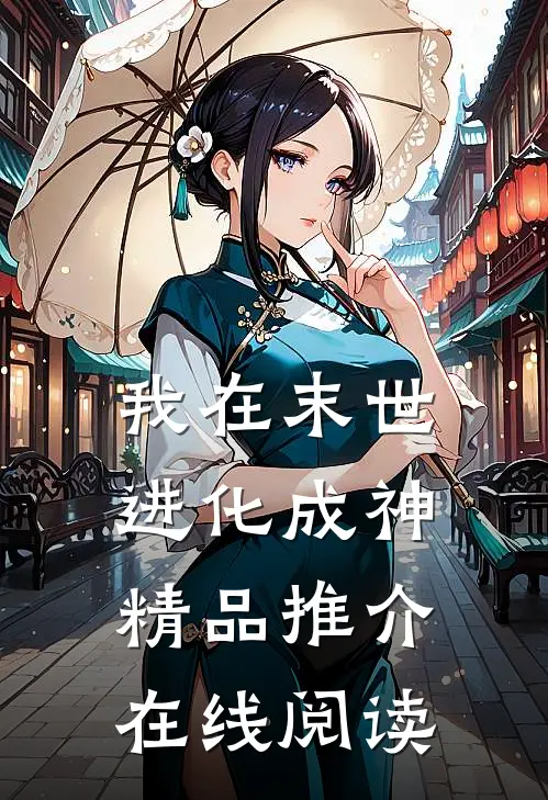 我在末世进化成神精品推介在线阅读