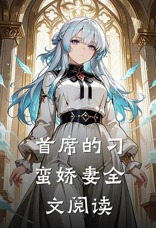首席的刁蛮娇妻全文阅读