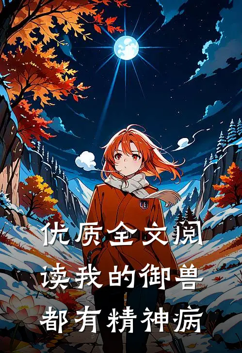 优质全文阅读我的御兽都有精神病