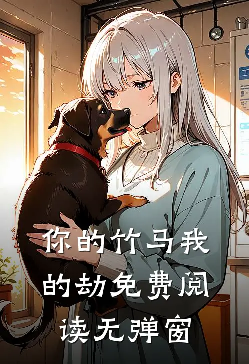 你的竹马我的劫免费阅读无弹窗