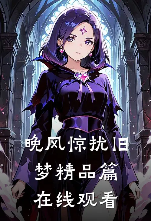 晚风惊扰旧梦精品篇在线观看