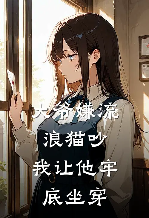 大爷嫌流浪猫吵，我让他牢底坐穿