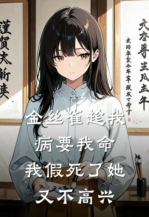 金丝雀趁我病要我命，我假死了她又不高兴