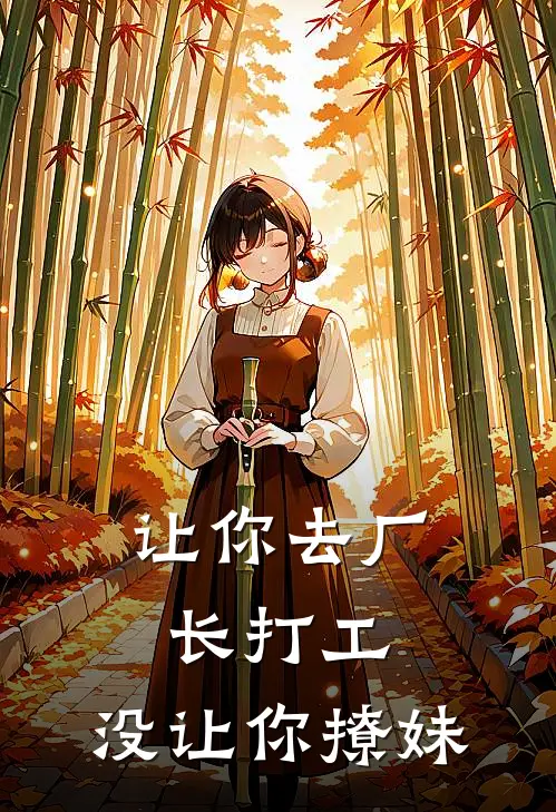 让你去厂长打工，没让你撩妹