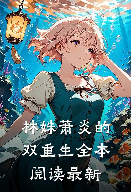 林姝萧炎的双重生全本阅读最新