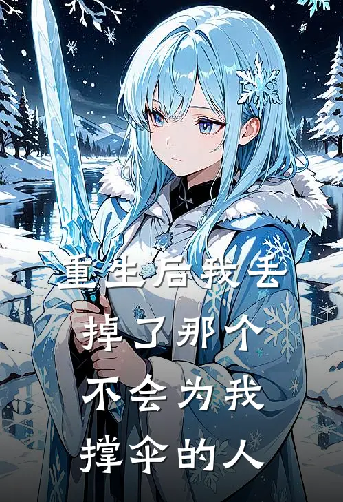 重生后我丢掉了那个不会为我撑伞的人