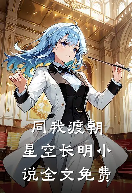同我渡朝，星空长明小说全文免费