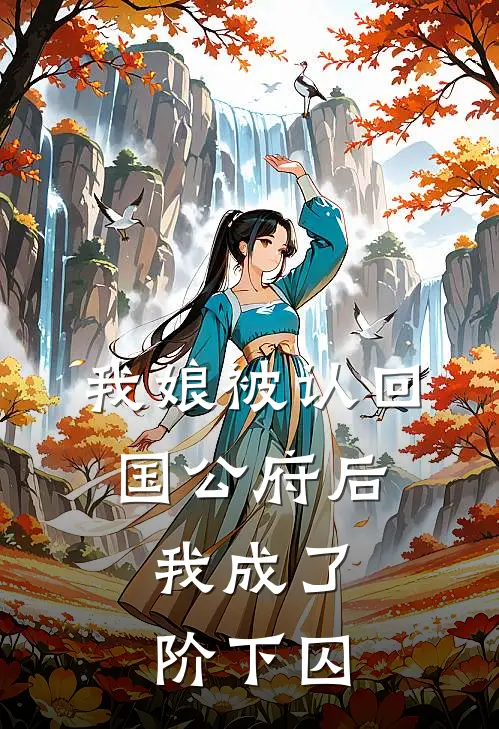 我娘被认回国公府后，我成了阶下囚