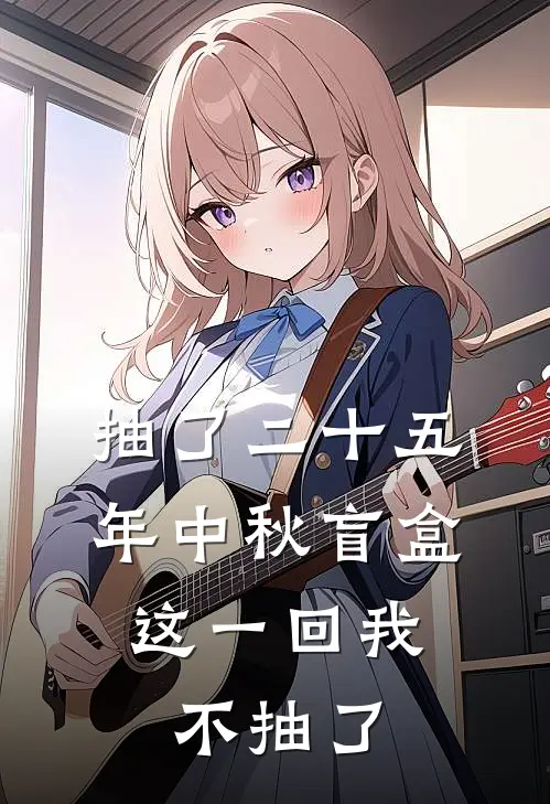 抽了二十五年中秋盲盒，这一回我不抽了